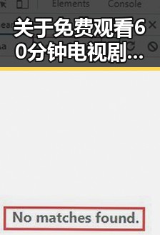 关于 免费观看60分钟电视剧中国版免费版的详细介绍