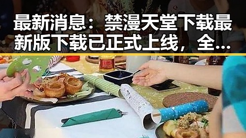 最新消息:禁漫天堂下载最新版下载已正式上线,全面升级体验