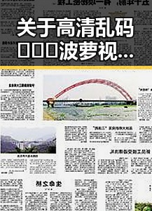 关于高清乱码🔞❌♋波萝视频免费版的详细介绍