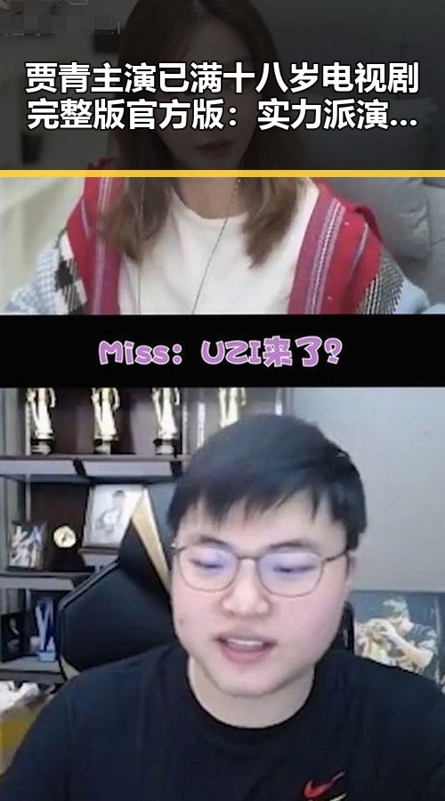 贾青主演已满十八岁电视剧完整版官方版：实力派演员的精彩演绎