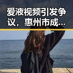 爱液视频引发争议,惠州市成关注焦点