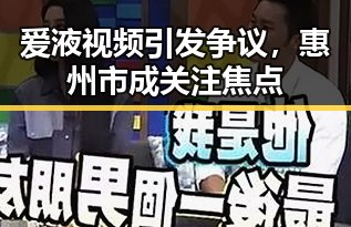 爱液视频引发争议,惠州市成关注焦点