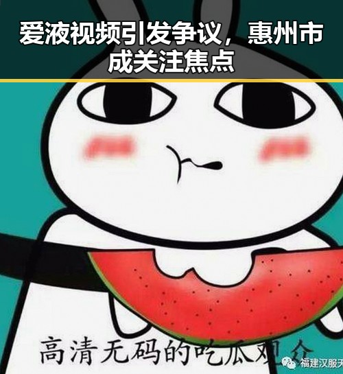 爱液视频引发争议,惠州市成关注焦点