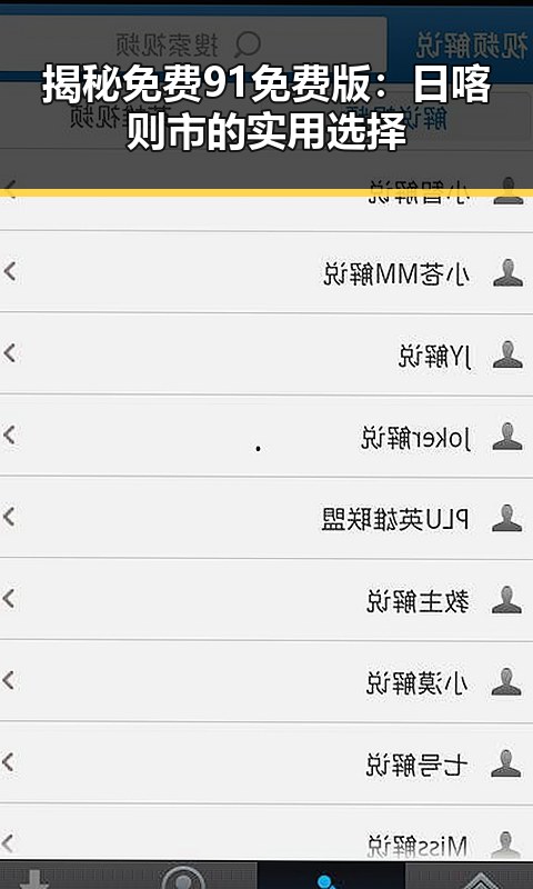 揭秘免费91免费版:日喀则市的实用选择