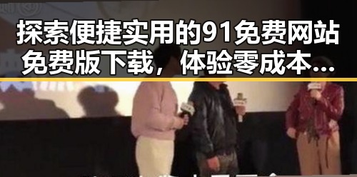 探索便捷实用的91免费网站免费版下载,体验零成本资源