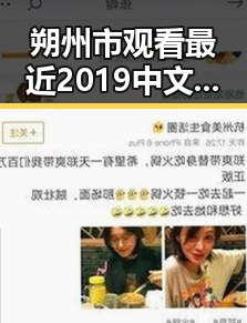 朔州市观看最近2019中文免费字幕在线观看的最新动态