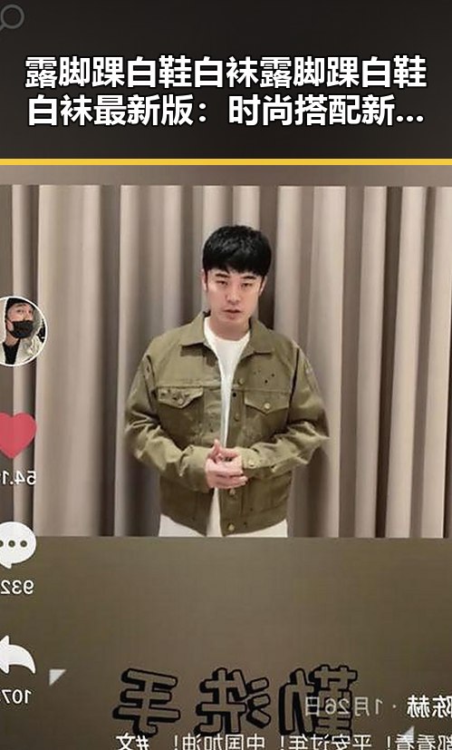 露脚踝白鞋白袜露脚踝白鞋白袜最新版：时尚搭配新趋势