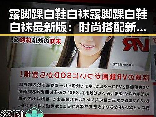 露脚踝白鞋白袜露脚踝白鞋白袜最新版:时尚搭配新趋势