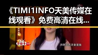 《TIMI1INFO天美传媒在线观看》免费高清在线播放全集:佳木斯市的最新动态