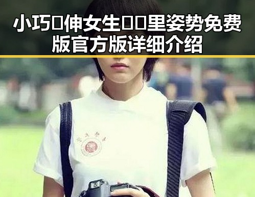 小巧🐥伸女生🍑🍑里姿势免费版官方版详细介绍