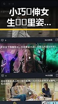 小巧🐥伸女生🍑🍑里姿势免费版官方版详细介绍
