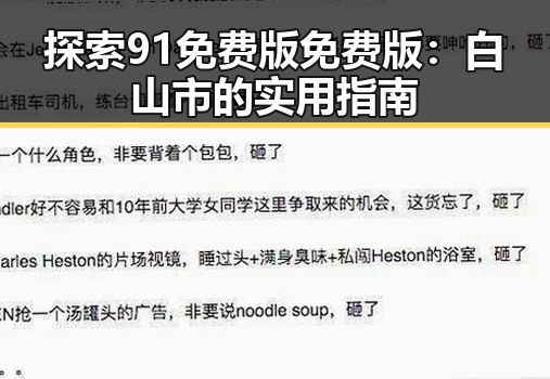 探索91免费版免费版：白山市的实用指南