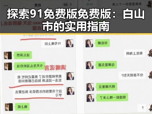 探索91免费版免费版:白山市的实用指南