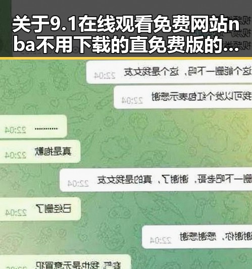 关于9.1在线观看免费网站nba不用下载的直免费版的详细介绍