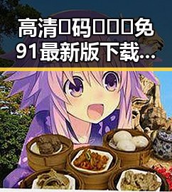 高清🈚码🔞❌♋免91最新版下载：安全无忧的最新体验