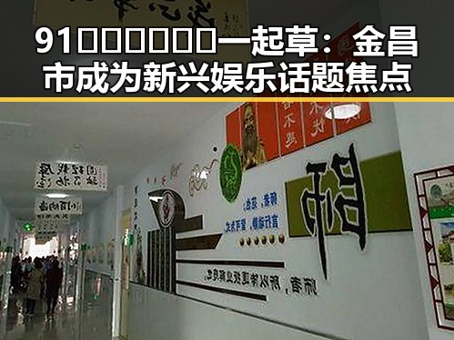 91🍆🍑🔞❌❌❌一起草：金昌市成为新兴娱乐话题焦点