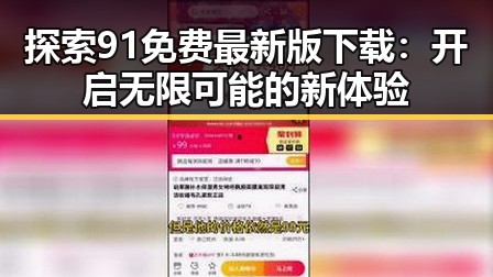 探索91免费最新版下载:开启无限可能的新体验