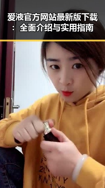 爱液官方网站最新版下载:全面介绍与实用指南