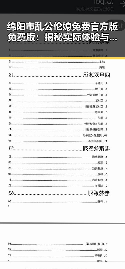 绵阳市乱公伦媳免费官方版免费版:揭秘实际体验与用户评价
