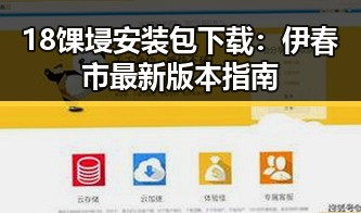 18馃埐安装包下载:伊春市最新版本指南
