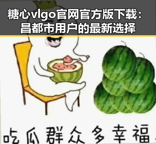 糖心vlgo官网官方版下载:昌都市用户的最新选择