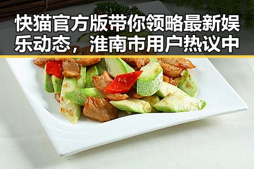 快猫官方版带你领略最新娱乐动态，淮南市用户热议中