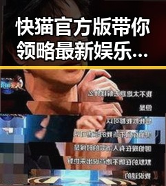 快猫官方版带你领略最新娱乐动态，淮南市用户热议中