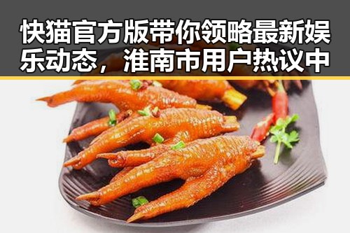 快猫官方版带你领略最新娱乐动态，淮南市用户热议中