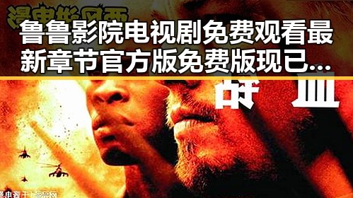 鲁鲁影院电视剧免费观看最新章节官方版免费版现已上线，提供优质资源