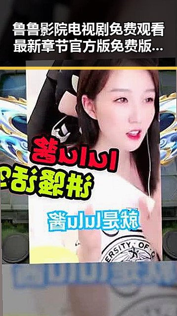 鲁鲁影院电视剧免费观看最新章节官方版免费版现已上线，提供优质资源
