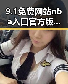 9.1免费网站nba入口官方版下载:轻松获取免费高清NBA体验