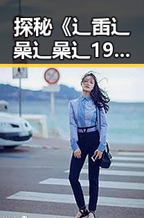 探秘《辶臿辶喿辶喿辶191安卓版》:白银市玩家的独特体验