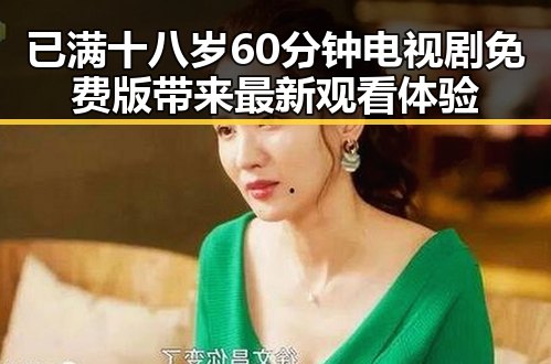 已满十八岁60分钟电视剧免费版带来最新观看体验