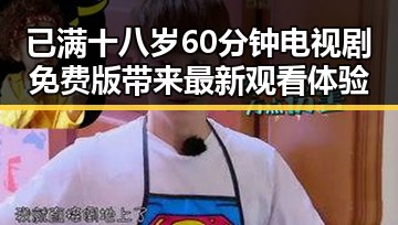 已满十八岁60分钟电视剧免费版带来最新观看体验