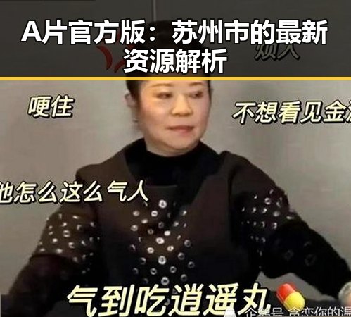 A片官方版：苏州市的最新资源解析