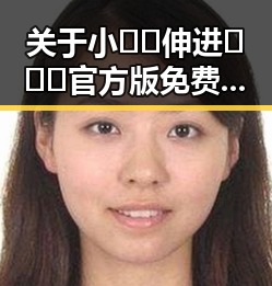关于小🐔🐔伸进🈲🔞🔞官方版免费版的讨论与分析