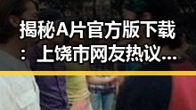 揭秘A片官方版下载:上饶市网友热议的热点话题