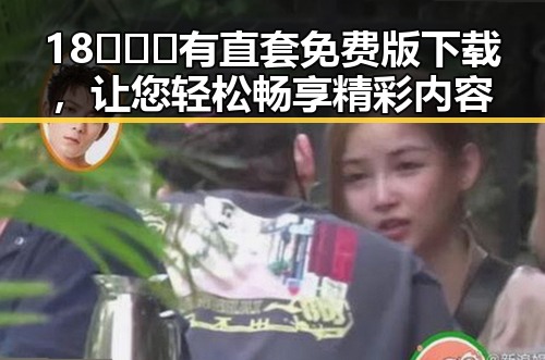 18❌❌❌有直套免费版下载,让您轻松畅享精彩内容