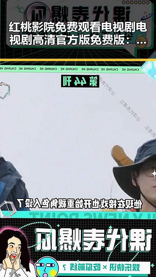 红桃影院免费观看电视剧电视剧高清官方版免费版:打造极致观影体验