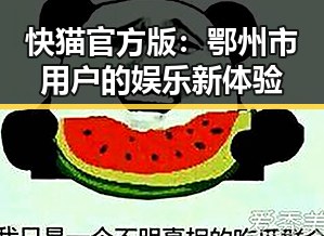 快猫官方版:鄂州市用户的娱乐新体验
