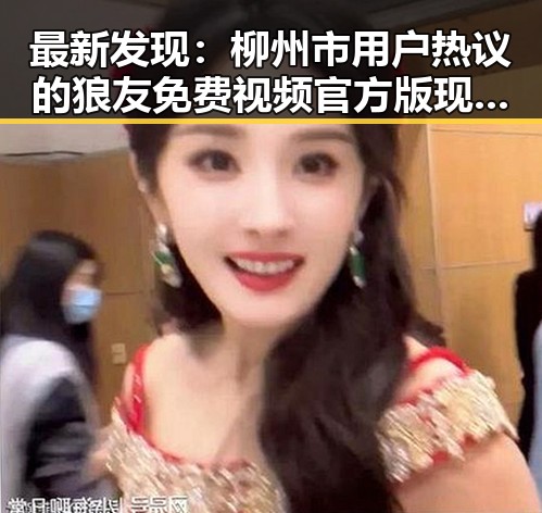 最新发现：柳州市用户热议的狼友免费视频官方版现已上线