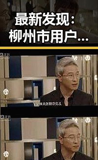 最新发现：柳州市用户热议的狼友免费视频官方版现已上线