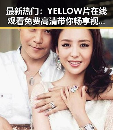 最新热门：YELLOW片在线观看免费高清带你畅享视觉盛宴