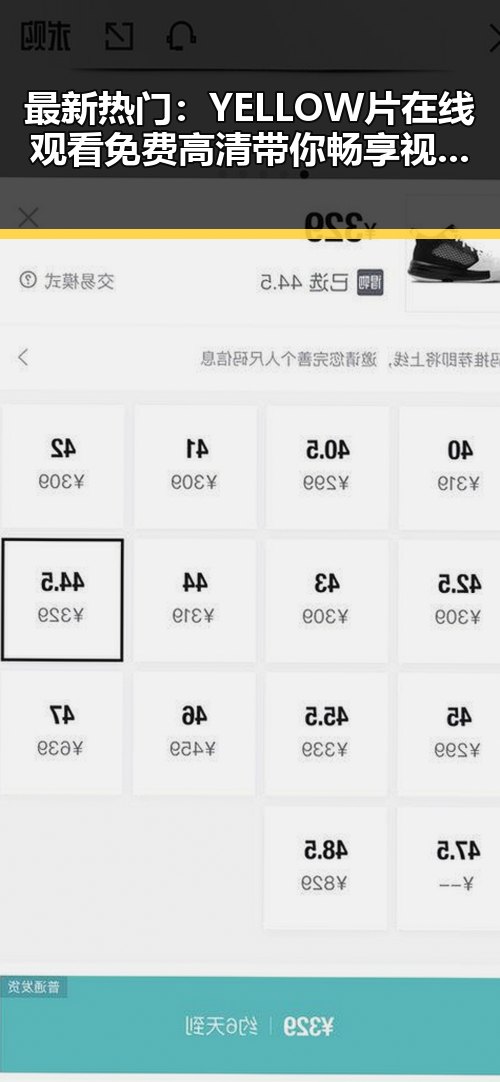 最新热门:YELLOW片在线观看免费高清带你畅享视觉盛宴