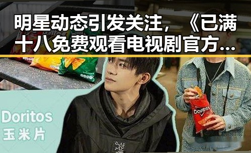 明星动态引发关注,《已满十八免费观看电视剧官方版下载》成新热点
