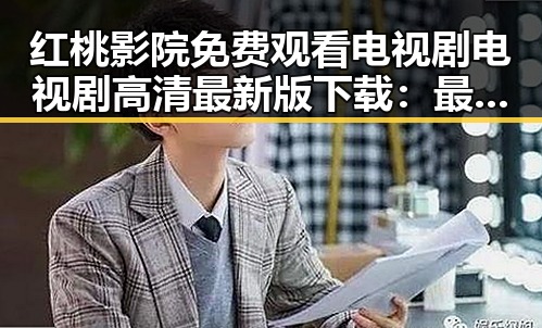 红桃影院免费观看电视剧电视剧高清最新版下载:最新资源介绍