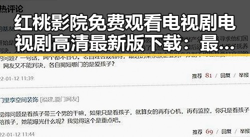 红桃影院免费观看电视剧电视剧高清最新版下载:最新资源介绍