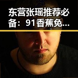 东营张瑶推荐必备：91香蕉免费版下载实用指南