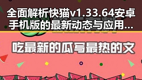 全面解析快猫v1.33.64 安卓手机版的最新动态与应用前景
