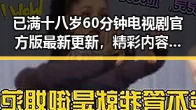 已满十八岁60分钟电视剧官方版最新更新,精彩内容不容错过